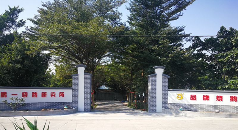 鹏一烧鹅.jpg