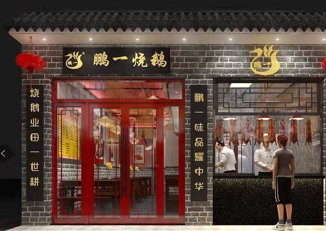 烧鹅店